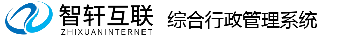 综合行政管理系统